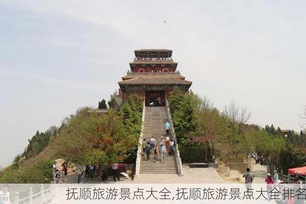 抚顺旅游景点大全,抚顺旅游景点大全排名