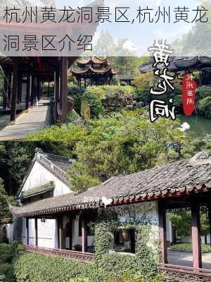 杭州黄龙洞景区,杭州黄龙洞景区介绍