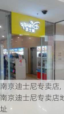 南京迪士尼专卖店,南京迪士尼专卖店地址