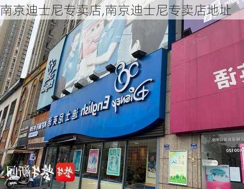 南京迪士尼专卖店,南京迪士尼专卖店地址