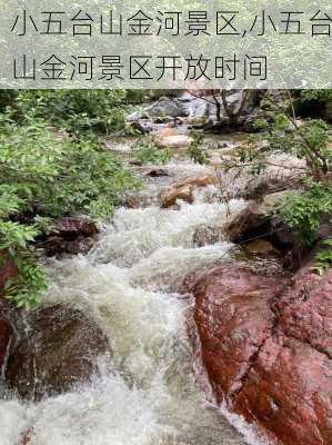 小五台山金河景区,小五台山金河景区开放时间