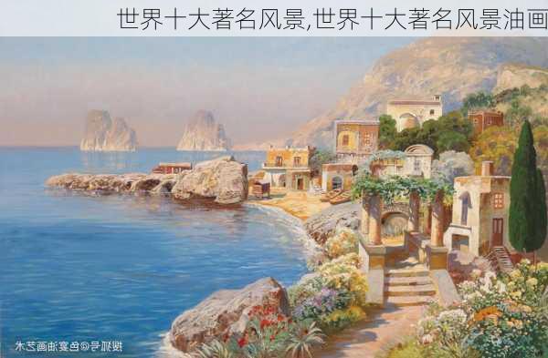 世界十大著名风景,世界十大著名风景油画