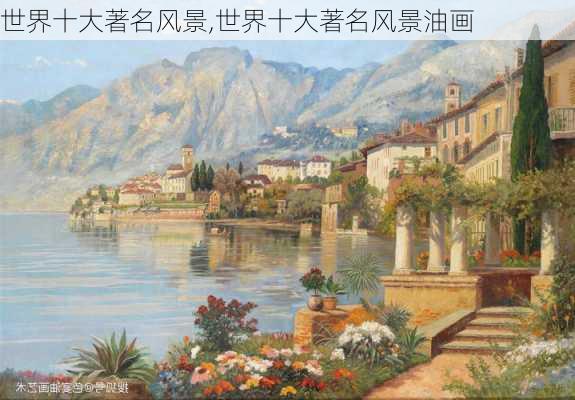 世界十大著名风景,世界十大著名风景油画