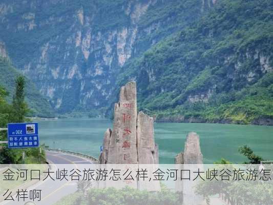 金河口大峡谷旅游怎么样,金河口大峡谷旅游怎么样啊