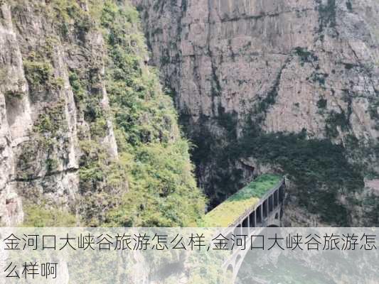 金河口大峡谷旅游怎么样,金河口大峡谷旅游怎么样啊