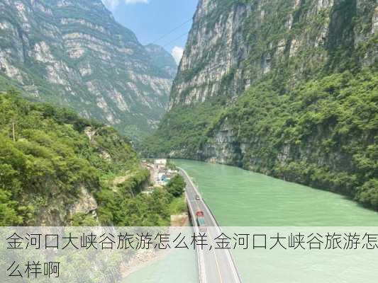 金河口大峡谷旅游怎么样,金河口大峡谷旅游怎么样啊