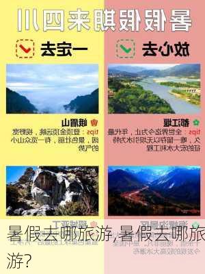 暑假去哪旅游,暑假去哪旅游?