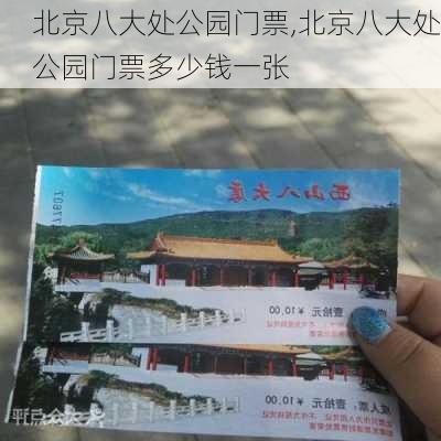 北京八大处公园门票,北京八大处公园门票多少钱一张