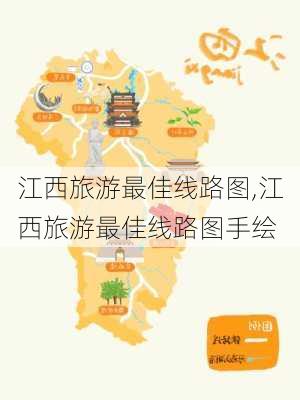 江西旅游最佳线路图,江西旅游最佳线路图手绘