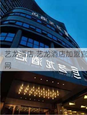 艺龙酒店,艺龙酒店加盟官网