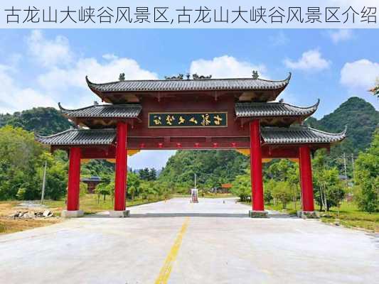 古龙山大峡谷风景区,古龙山大峡谷风景区介绍