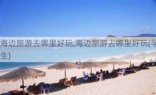 海边旅游去哪里好玩,海边旅游去哪里好玩(学生)