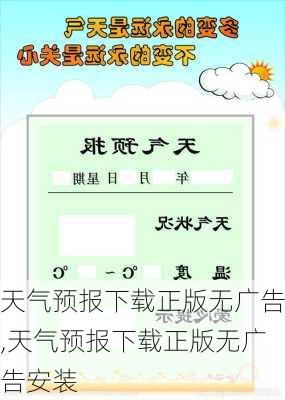 天气预报下载正版无广告,天气预报下载正版无广告安装