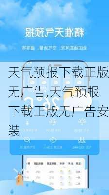 天气预报下载正版无广告,天气预报下载正版无广告安装