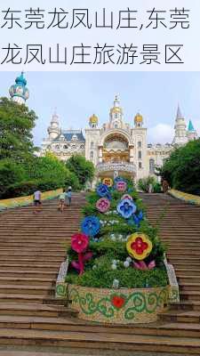 东莞龙凤山庄,东莞龙凤山庄旅游景区