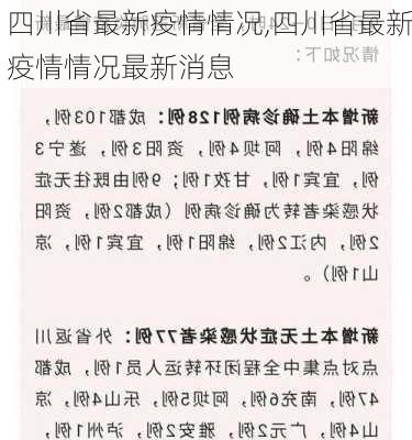 四川省最新疫情情况,四川省最新疫情情况最新消息