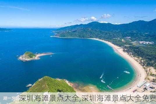 深圳海滩景点大全,深圳海滩景点大全免费