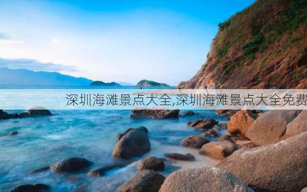 深圳海滩景点大全,深圳海滩景点大全免费