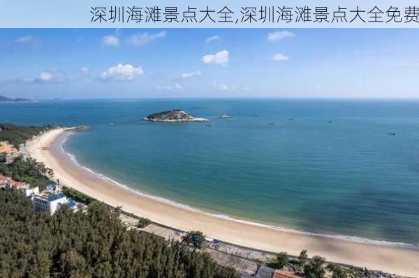 深圳海滩景点大全,深圳海滩景点大全免费