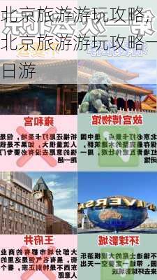 北京旅游游玩攻略,北京旅游游玩攻略一日游