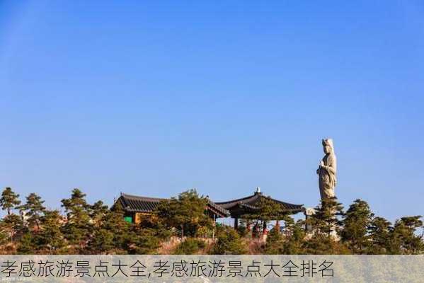 孝感旅游景点大全,孝感旅游景点大全排名