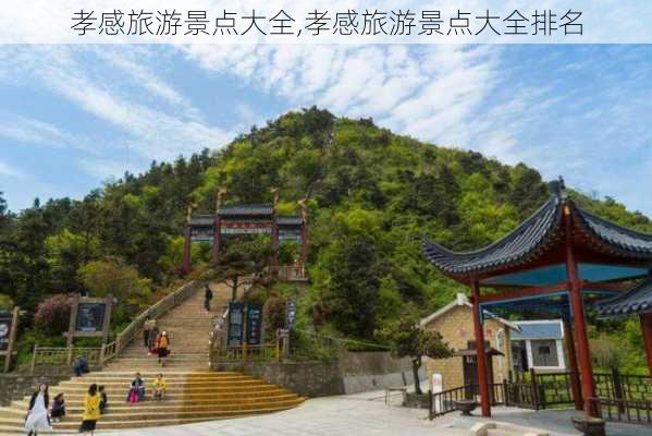 孝感旅游景点大全,孝感旅游景点大全排名