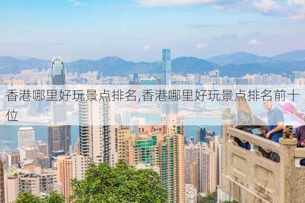 香港哪里好玩景点排名,香港哪里好玩景点排名前十位