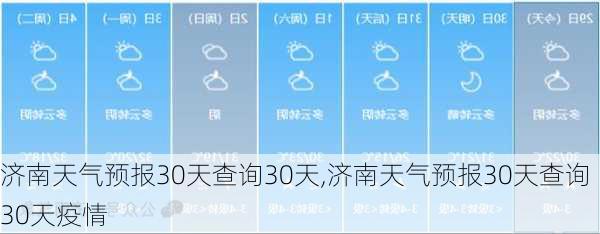 济南天气预报30天查询30天,济南天气预报30天查询30天疫情