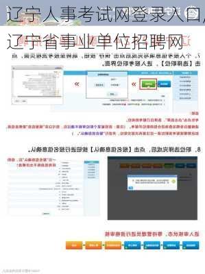 辽宁人事考试网登录入口,辽宁省事业单位招聘网