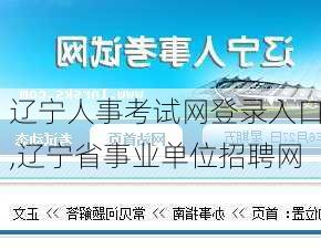 辽宁人事考试网登录入口,辽宁省事业单位招聘网