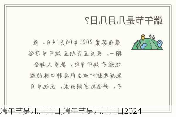 端午节是几月几日,端午节是几月几日2024