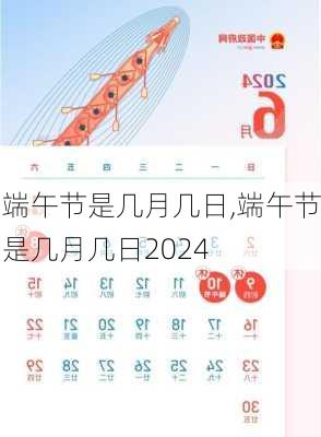 端午节是几月几日,端午节是几月几日2024