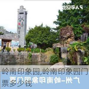 岭南印象园,岭南印象园门票多少钱