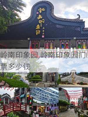 岭南印象园,岭南印象园门票多少钱