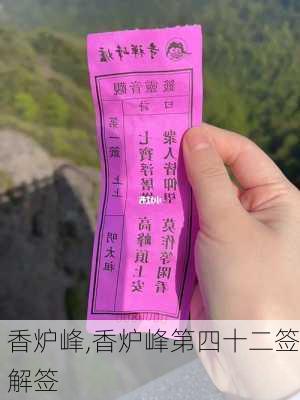 香炉峰,香炉峰第四十二签解签