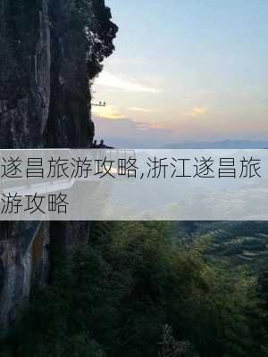 遂昌旅游攻略,浙江遂昌旅游攻略