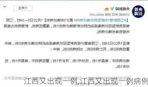 江西又出现一例,江西又出现一例病例