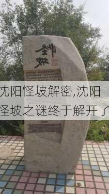 沈阳怪坡解密,沈阳怪坡之谜终于解开了