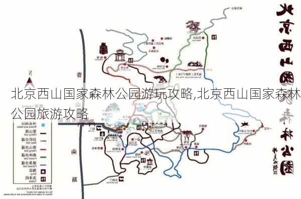 北京西山国家森林公园游玩攻略,北京西山国家森林公园旅游攻略