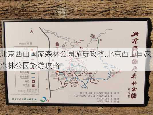 北京西山国家森林公园游玩攻略,北京西山国家森林公园旅游攻略