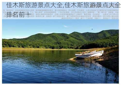 佳木斯旅游景点大全,佳木斯旅游景点大全排名前十