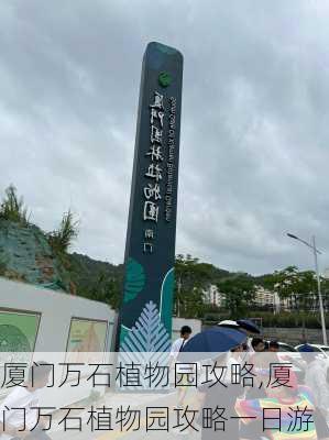 厦门万石植物园攻略,厦门万石植物园攻略一日游