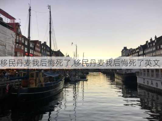 移民丹麦我后悔死了,移民丹麦我后悔死了英文