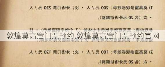 敦煌莫高窟门票预约,敦煌莫高窟门票预约官网