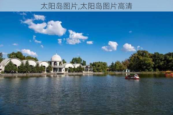 太阳岛图片,太阳岛图片高清