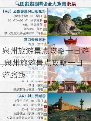 泉州旅游景点攻略一日游,泉州旅游景点攻略一日游路线