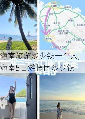 海南旅游多少钱一个人,海南5日游报团多少钱