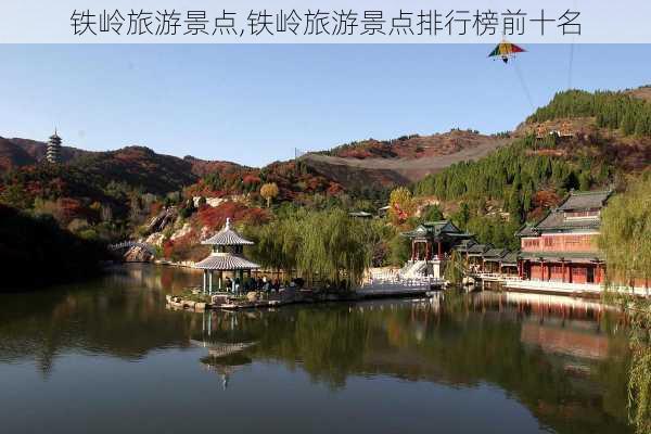 铁岭旅游景点,铁岭旅游景点排行榜前十名