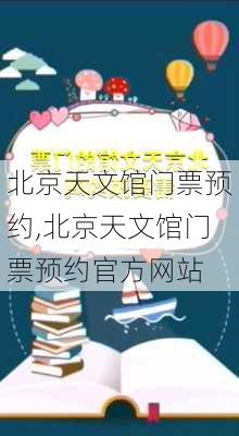 北京天文馆门票预约,北京天文馆门票预约官方网站