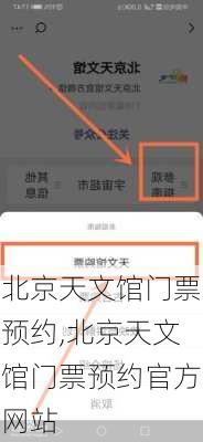 北京天文馆门票预约,北京天文馆门票预约官方网站